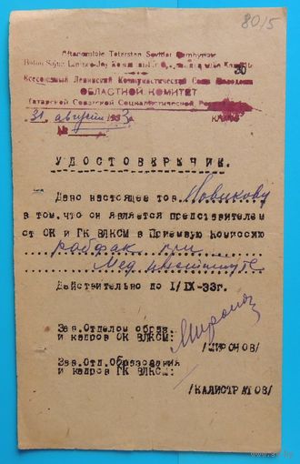 Удостоверение в приемную комиссию, 1933 г.