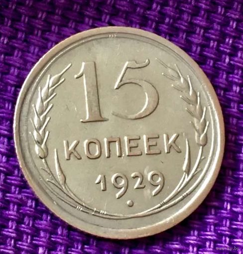 15 копеек 1929 года.