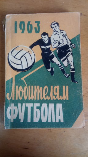Любителям футбола 1963г