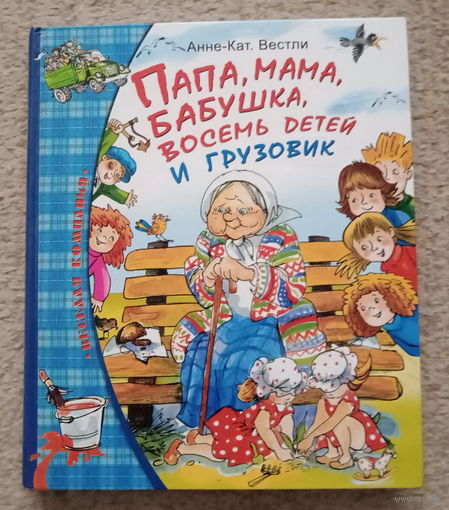 Анне-Катарина Вестли "Мама, папа, бабушка, восемь детей и грузовик"