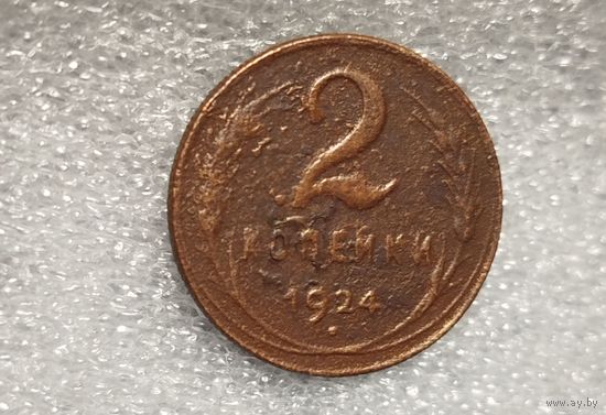 2 копейки 1924