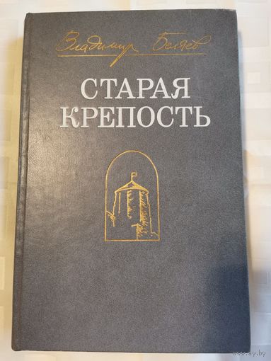 Книга. Старая крепость. Владимир Беляев.