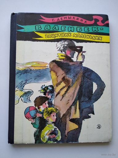 Г. Демыкина  Валенбек - защитник маленьких // Иллюстратор: Г. Епишин