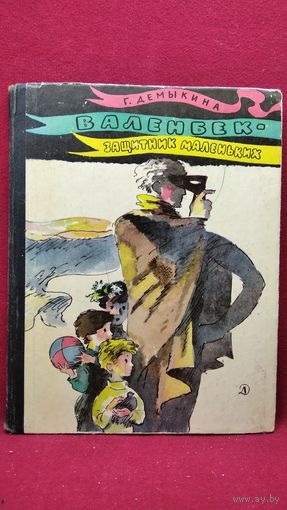 Г. Демыкина  Валенбек - защитник маленьких // Иллюстратор: Г. Епишин