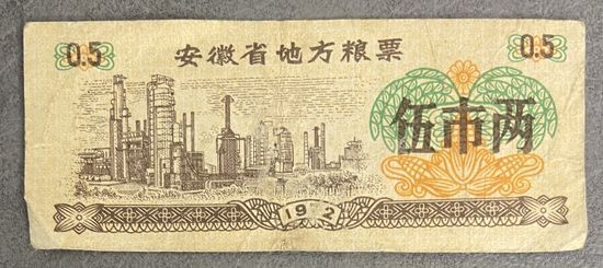 Местные талоны на продукты питания в провинции Аньхой 1972 год. Китай С рубля без МЦ.