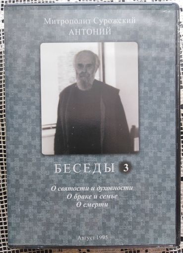 Митрополит Антоний Сурожский, собрание бесед