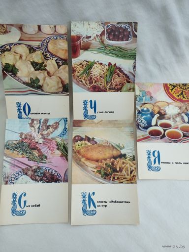 Открытки из набора "Блюда узбекской кухни", 1973