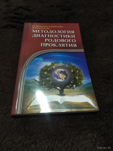 Методология диагностики Родового Проклятия