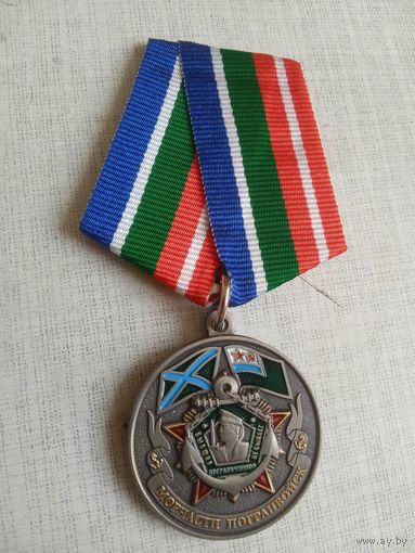 Медаль. Морчасти погранвойск.