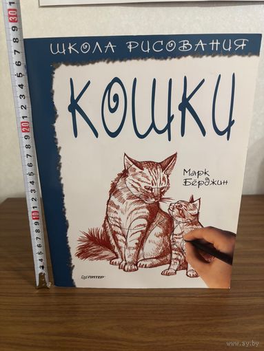 Школа рисования Кошки (автор Марк Берджин), самоучитель рисования
