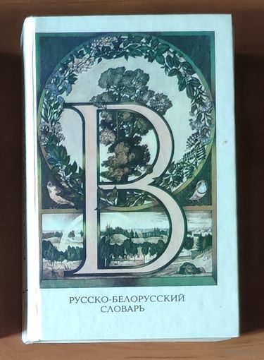 Русско-белорусский словарь. Том 3