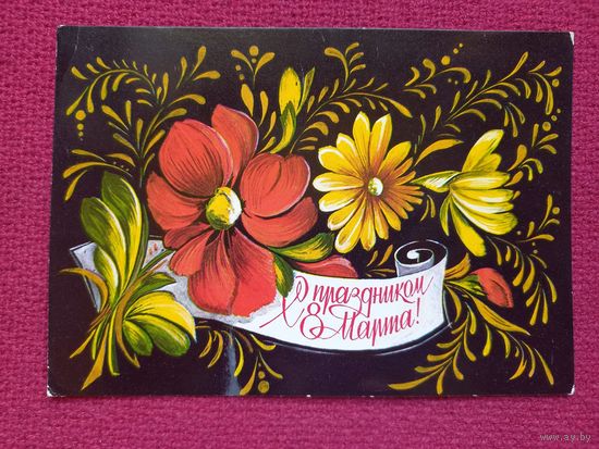 8 Марта! Пыхтина 1976 г. Чистая. Кр.1