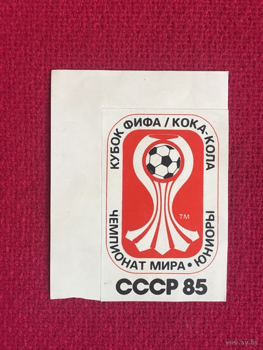 Наклейка Чемпионат мира по футболу юниоры. Кубок Фифи. Кока Кола. СССР 1985 г.