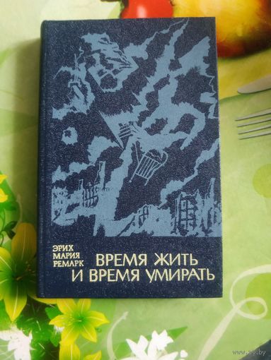 Эрих Мария Ремарк "Время жить и время умирать". Год изд. 1981.