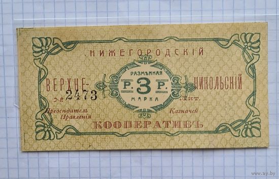 3 рубля никольский кооператив