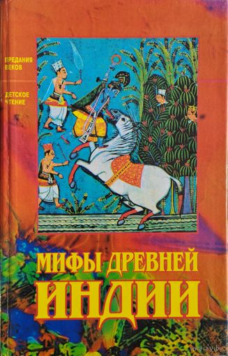 Туркевич Г. Б., Туркевич Е. Б. "Мифы Древней Индии" серия "Предания Веков"