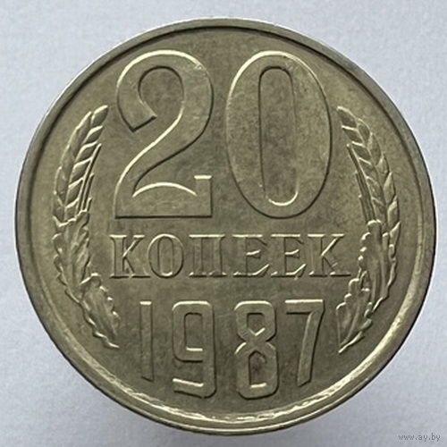 20 копеек 1987 года