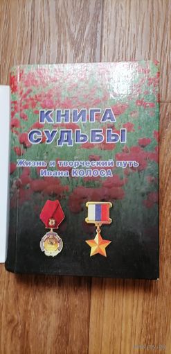 Книга судьбы.Жизнь и творческий путь белоруса Ивана Коласа Героя Российской Федерации.Тираж книги 500 штук