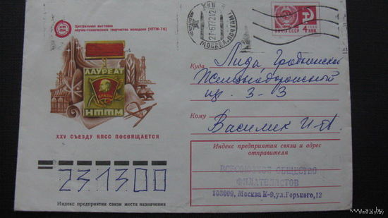25 съезд КПСС 1976  г.(  Конверт )