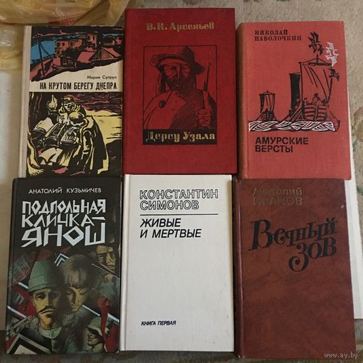 Книги любая по 4 руб Симонов живые и мёртвые к.1 Вечный зов к.1 Арсеньев дерсу узала Амурский версты Супрун на крутом берегу Днепра За все 6 книг цена 15 руб
