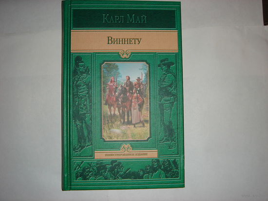 К.Май. Виннету.Иллюстрированное издание.