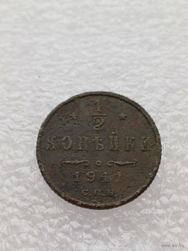 Все лоты с 1р.1911г 1/2 копейки