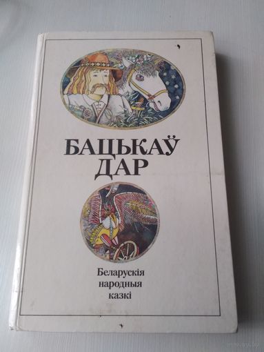 Бацькаў дар. Беларускія народныя казкі. /55