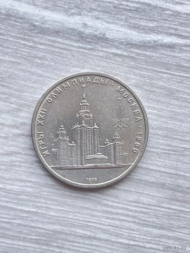 1 рубль 1979г. Олимпиада-80.МГУ.