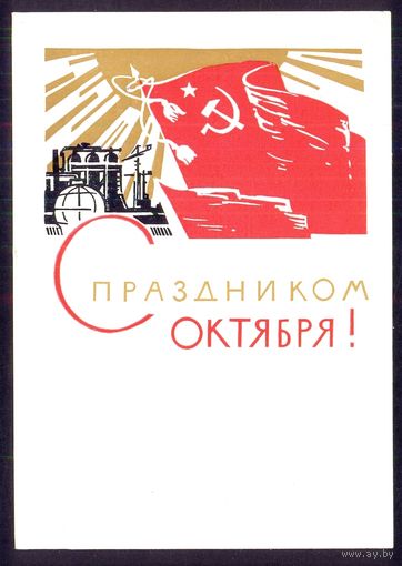 СССР ДМПК 1965 С праздником Октября /прошла почту/