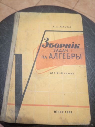 Учебник-Падручнiк"Зборнiк задач па алгебры"\13д