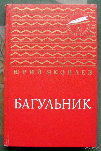 Багульник. Юрий Яковлев. 1975 г. Серия: Золотая библиотека.