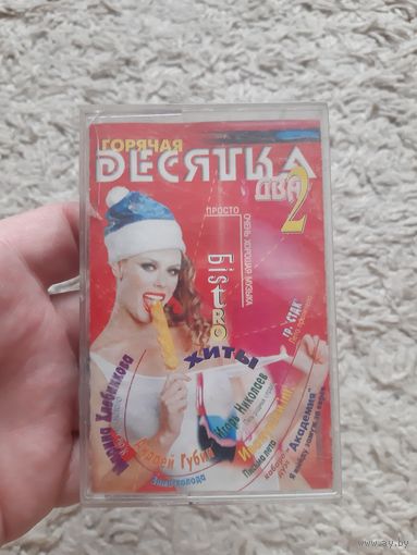 Кассета Горячая Десяточка два