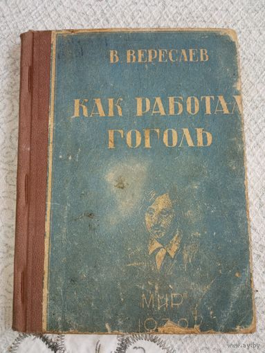 Как работал Гоголь 1939 год