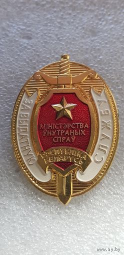 За отличную службу МВД Беларусь*