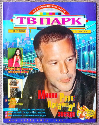 Журнал ТВ ПАРК #24,1997. Микки Рурк, Ролан Быков, Роберт Инглунд - Фредди Крюгер, Вячеслав Малежик, Сергей Супонев, Орнелла Мути, ТЭФИ, Изабелла Скорупко, О. Риос, П. Фальк, К. Шиффер, Н. Кэмпбелл