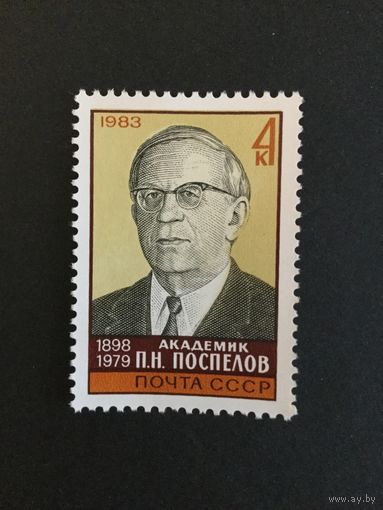 85 лет Поспелова. СССР,1983, марка