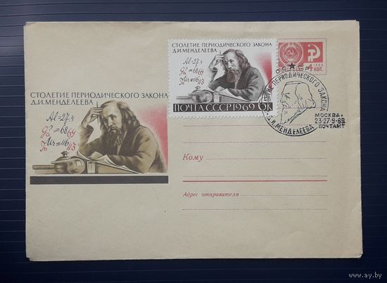 СССР 1969 ХМК худ.Пименов. 100 лет периодическому закону Менделеева.СГ.