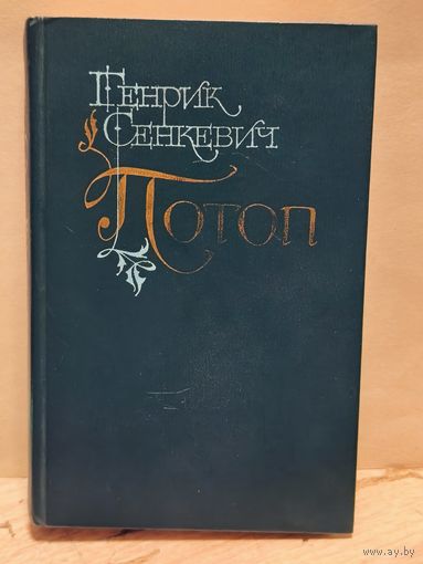 Сенкевич Г. - Потоп (Том 2)