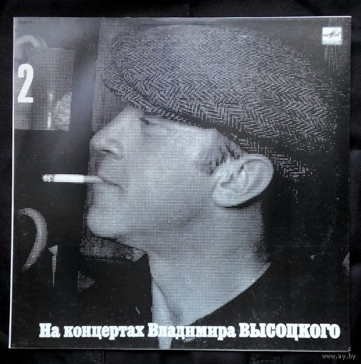 Виниловая пластинка (,,Мелодия,,Апрелевский завод) На концертах Владимира Высоцкого 2 ,,Спасите наши души,,