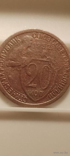 20 копеек 1932 г