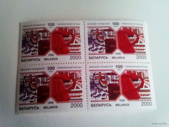 Беларусь 1996 квартблок минская телефонная сеть