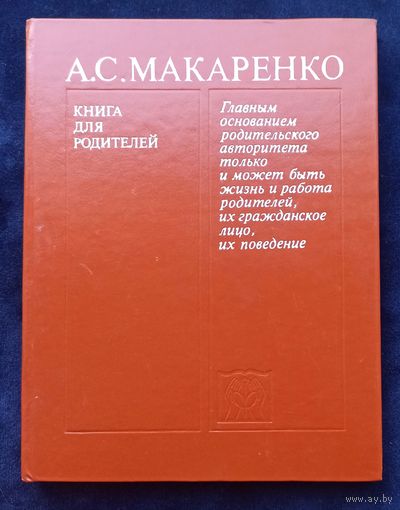А.С.Макаренко Книга для родителей