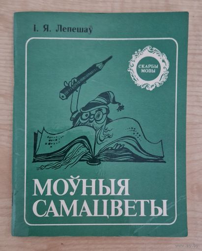 Іван Лепешаў. Моўныя самацветы. 1985 год. Серыя Скарбы мовы.
