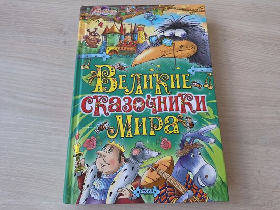 Великие сказочники мира  - Андерсен, Гримм, Перро - рис. Чайчук - Снежная королева, Рапунцель, Гретель, Белоснежка, Красная шапочка, Бременские музыканты, Кот в сапогах, Спящая красавица, Золушка и др