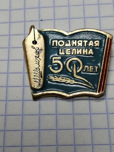 Поднятая целина. 50 лет.
