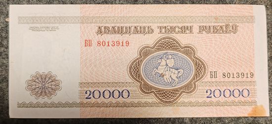 20000 рублей 1994 год. Редкая серия БП (919).