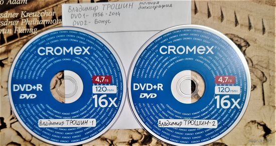 DVD MP3 Владимир ТРОШИН полная дискография - 2 DVD