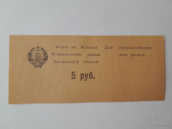 5 рублей. Колхоз им. Жданова Куйбышевского района Запорожской области