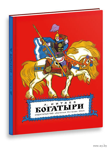 Богатыри. Сказания, сказки, былины. Анатолий Митяев. Художник Николай Кочергин ///