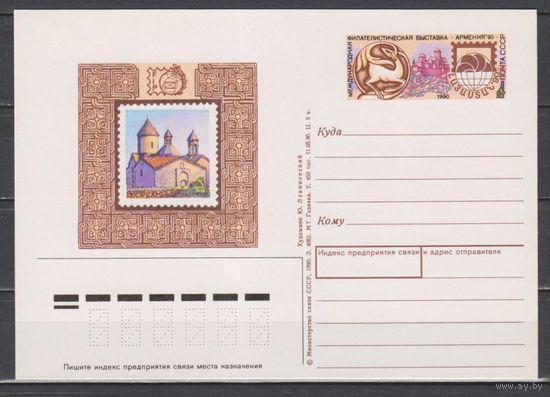 СССР. 1990. 05.11. Филателистическая выставка Армения-90. ПК с ОМ 216. (С)